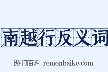 南越行反义词是什么意思的图片